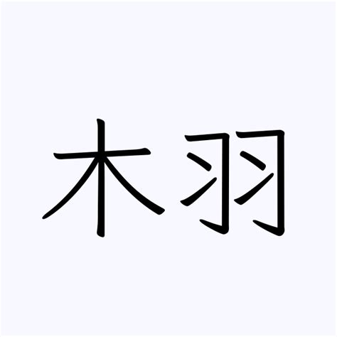 木羽 漢字
